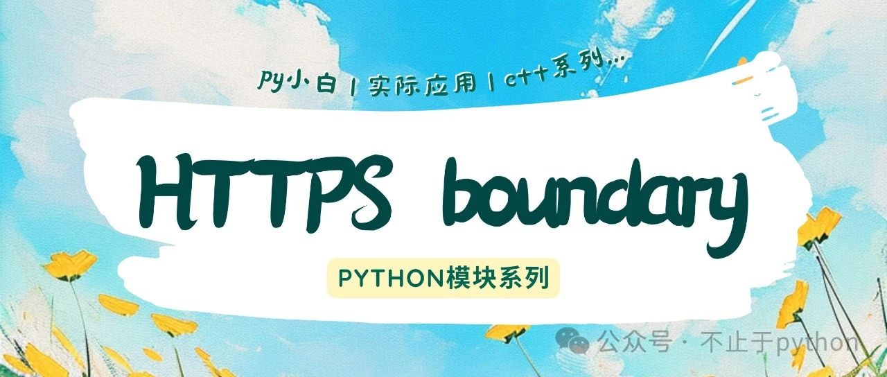 Python解析multipart boundary：aiohttp与requests文件上传详解