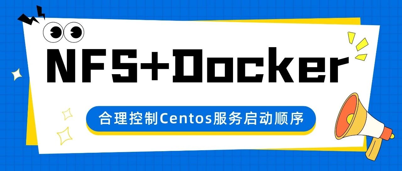 CentOS 上如何确保挂载NFS完成后再启动 Docker：从踩坑到最终解决方案