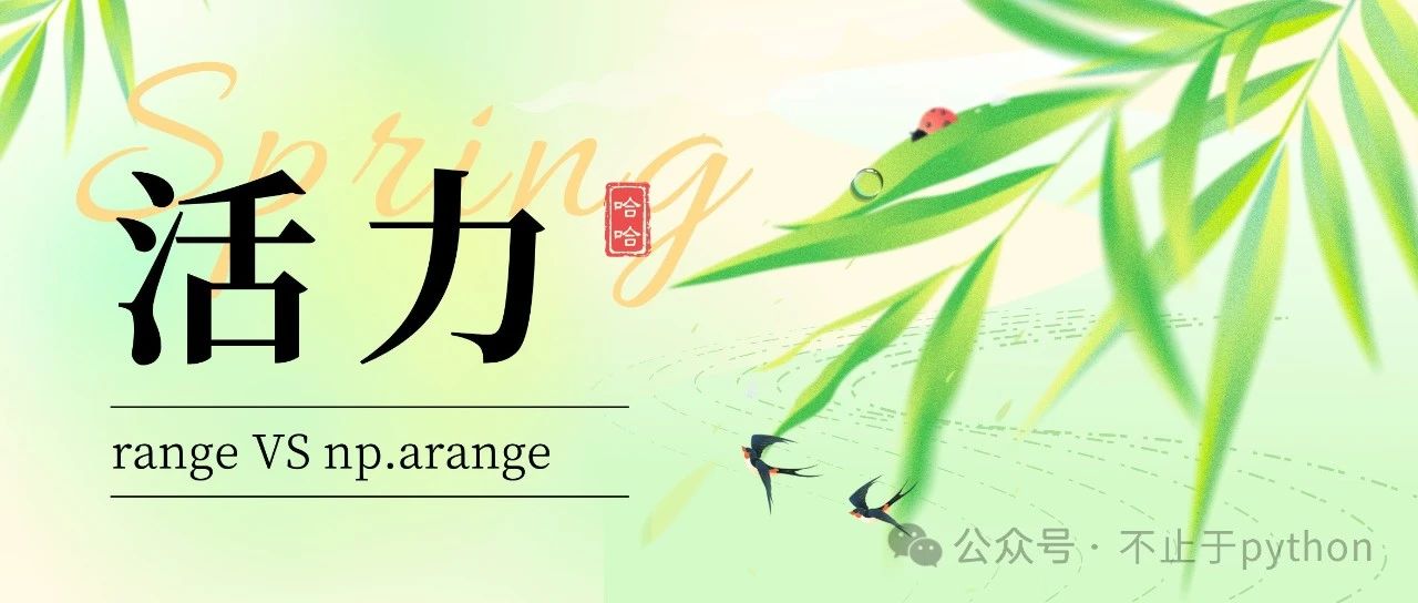 Python生成小数序列竟如此简单！np.arange为何碾压range？一文彻底讲透