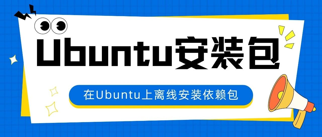 Ubuntu 离线安装软件及依赖的完整方法（容器打包 + 本地源）