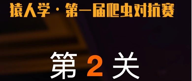 猿人学第二题ob混淆升级版