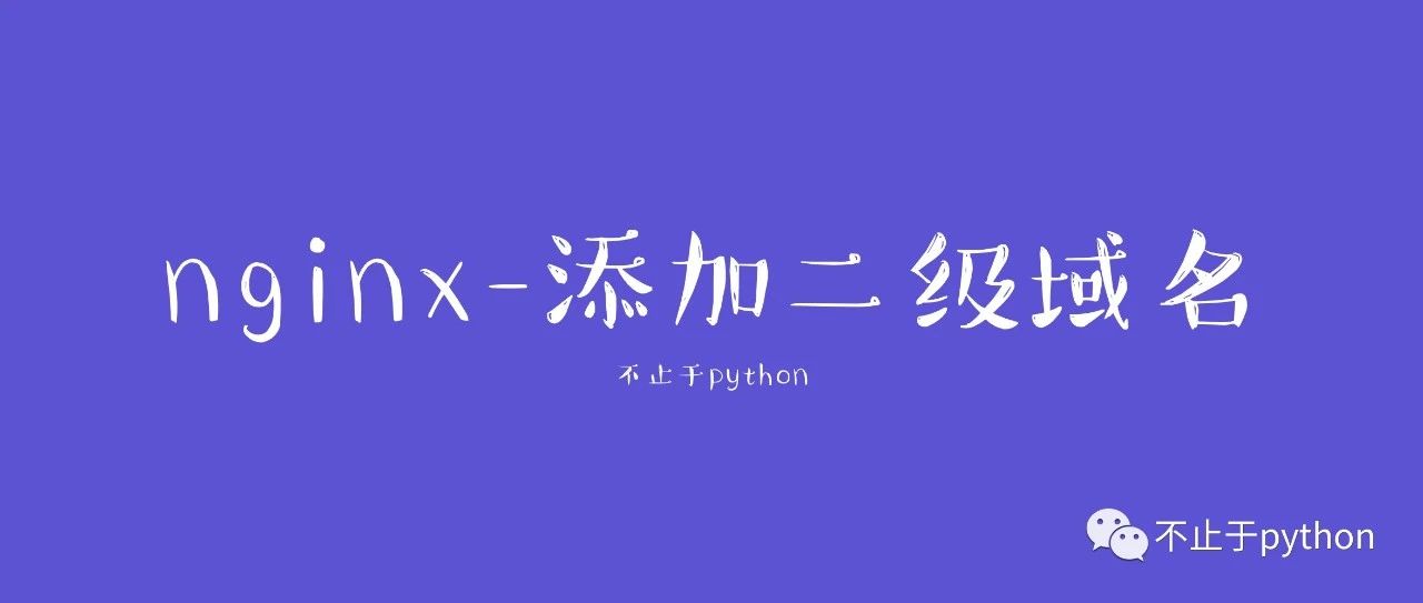 Nginx-添加并部署多个二级域名And添加SSL证书