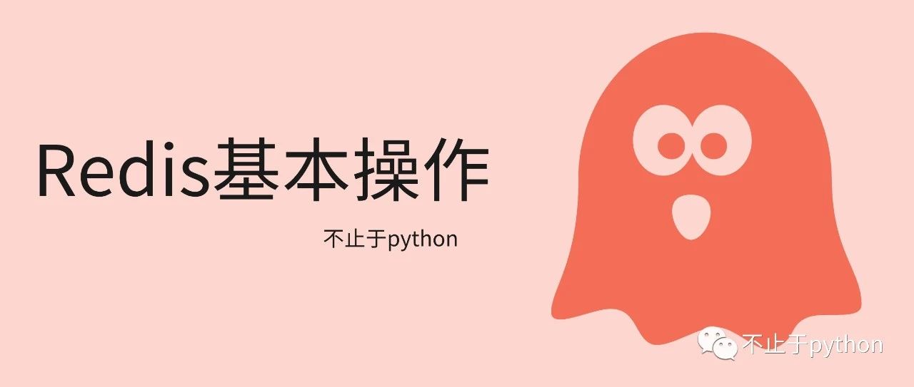 python之redis基本操作及设置键过期时间