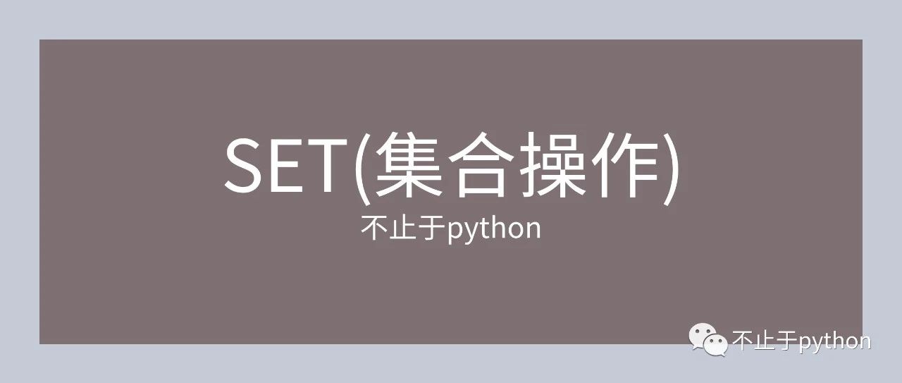 python集合操作
