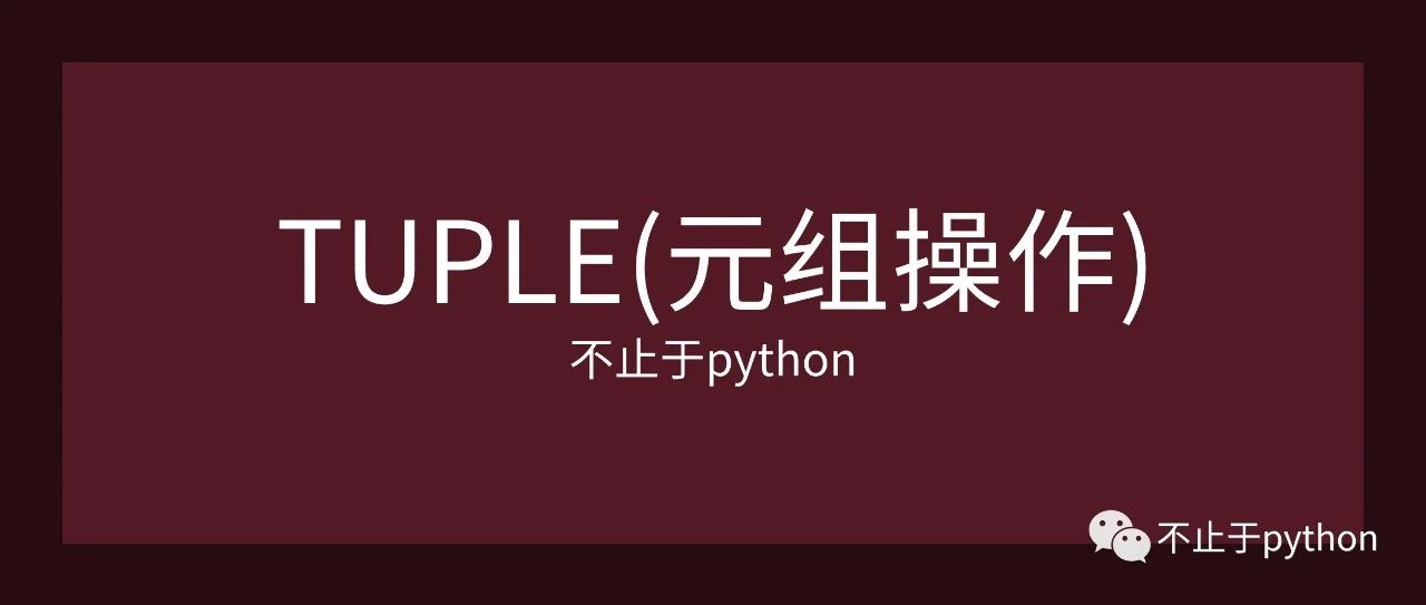 python元组操作