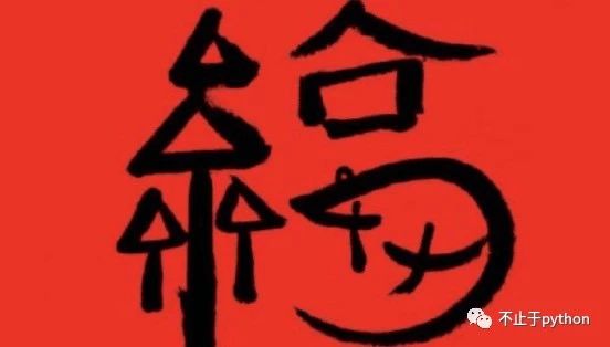 送你们一张不一样的“福”