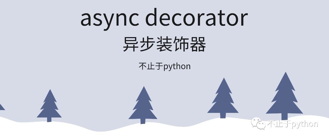 python之异步函数添加装饰器