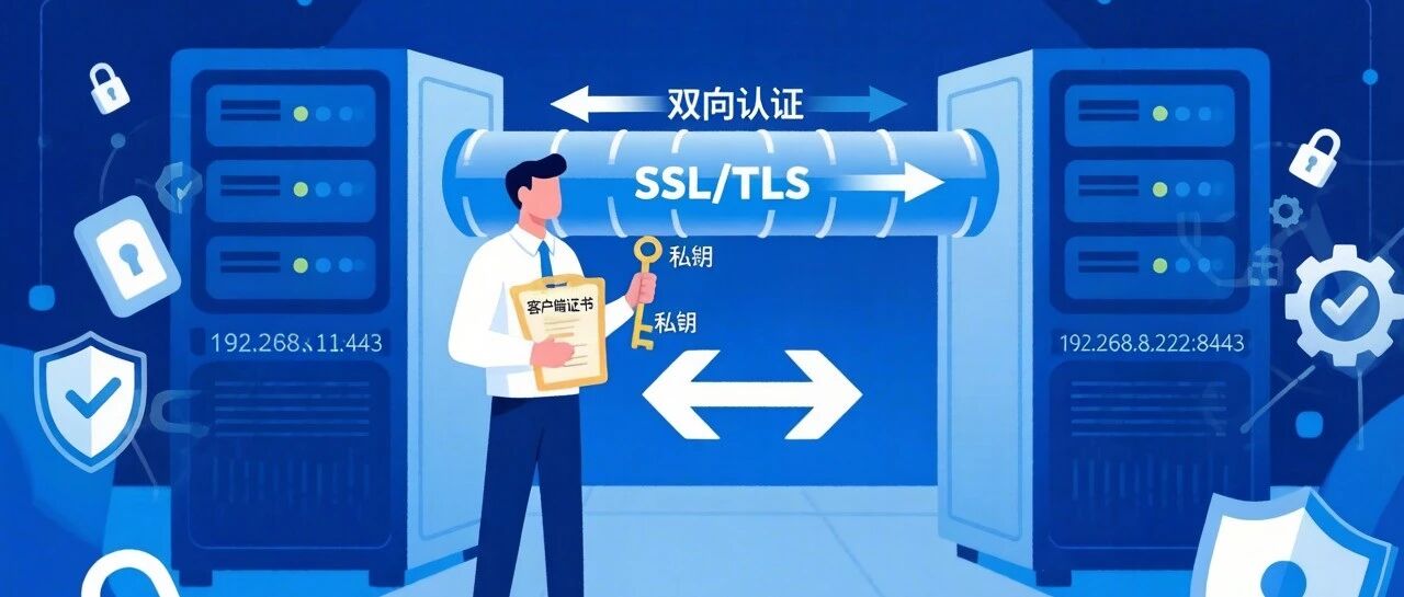 零信任架构下的服务安全实践：手把手构建企业级mTLS认证体系