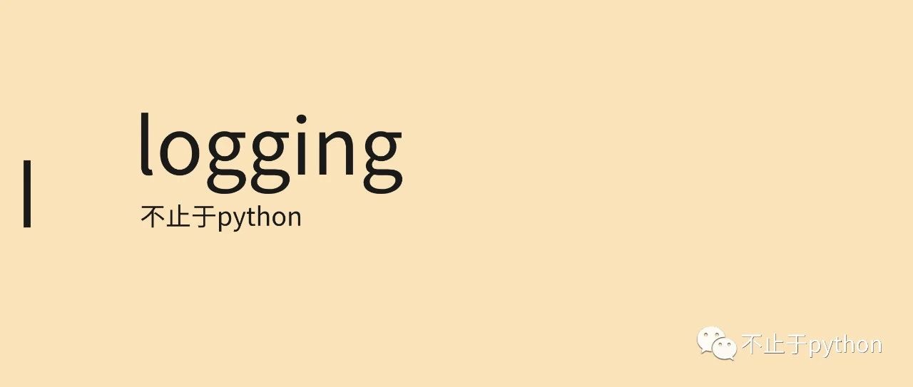 python之logging模块的配置和使用