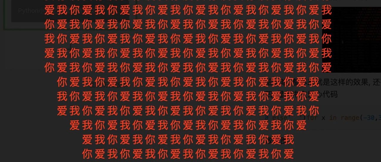 Python小技之骚操作表白女神一