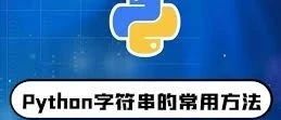 python字符串相关常用方法
