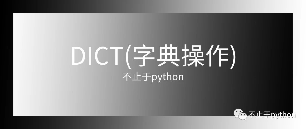 python字典操作