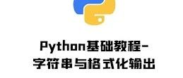 python 字符串格式化
