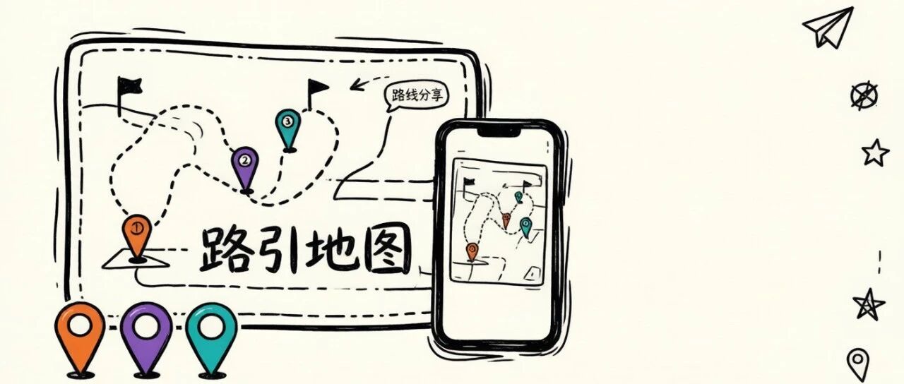 路引地图：我把「自定义路线分享」做成了零后端小程序，还把三家地图 App 的唤起坑全踩了一遍