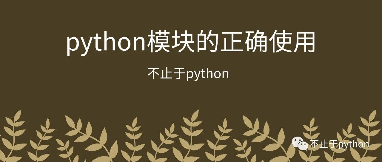 python模块导入及导出