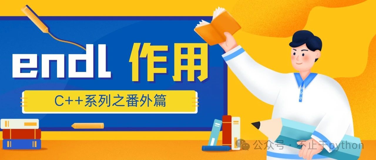 知识点之endl的作用