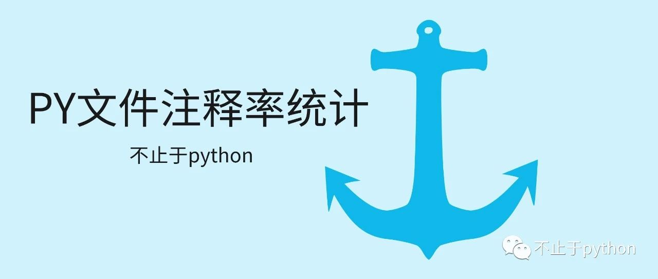 python代码注释率统计脚本