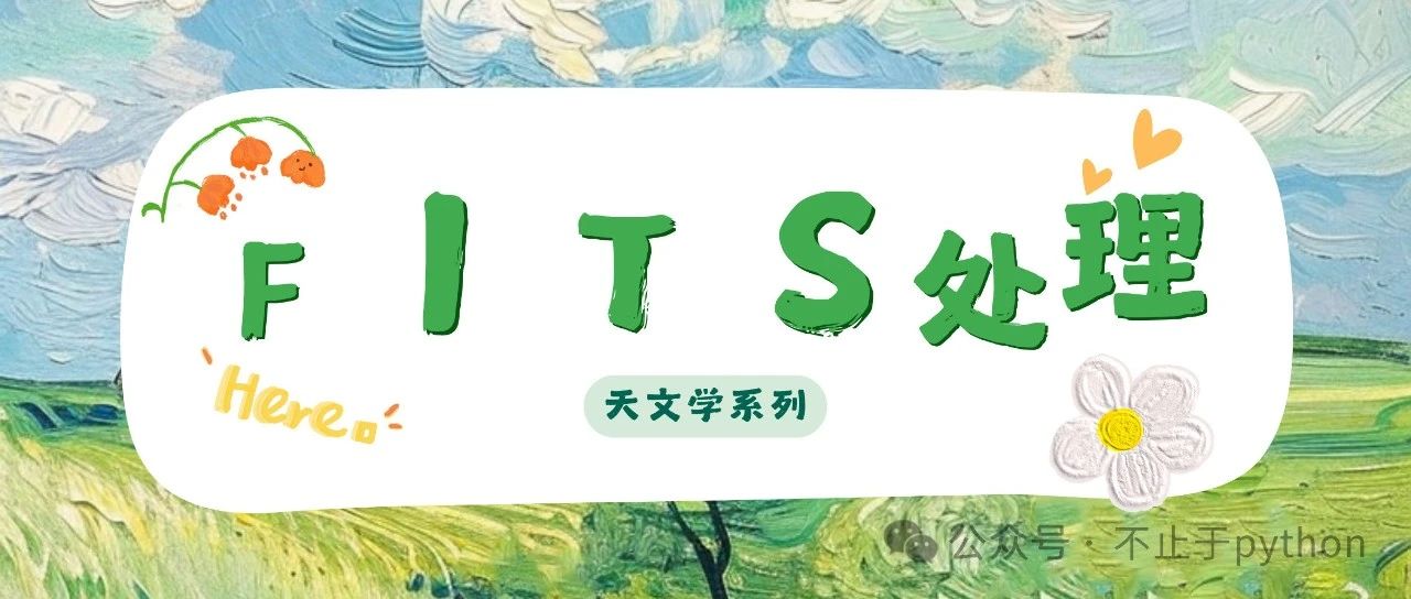 极致优化：Python 实战教你高效转换 FITS 图像并精确标注坐标