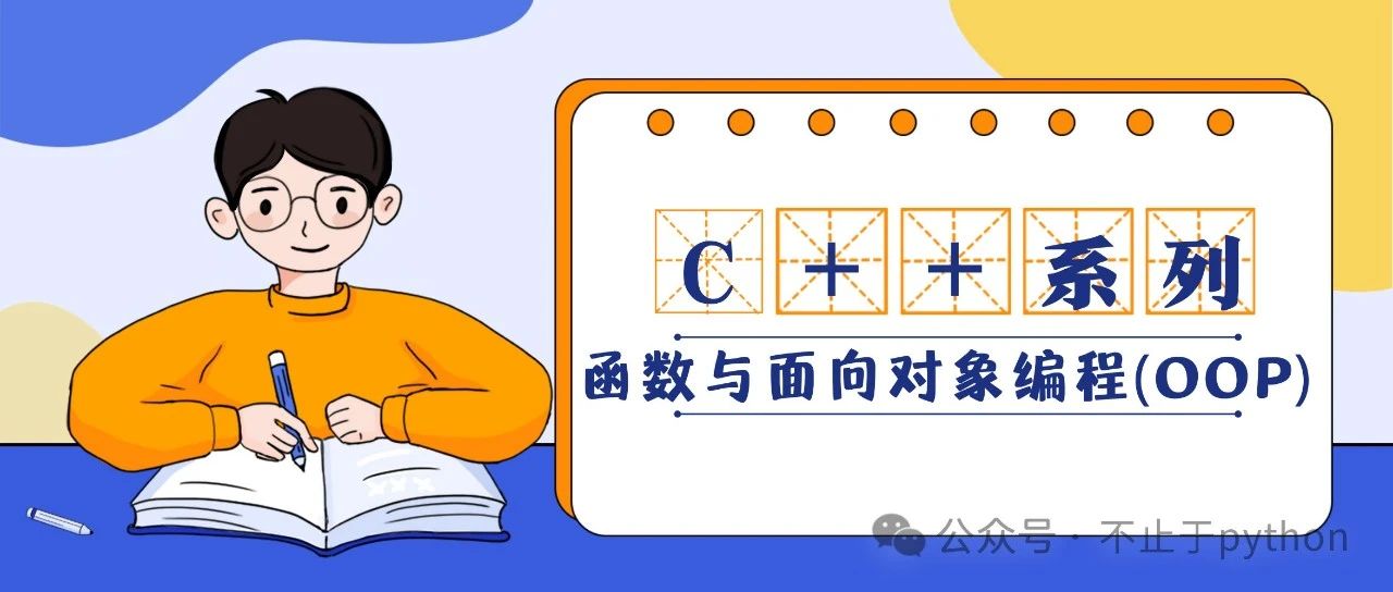 Python到C++: 函数与面向对象编程（OOP）