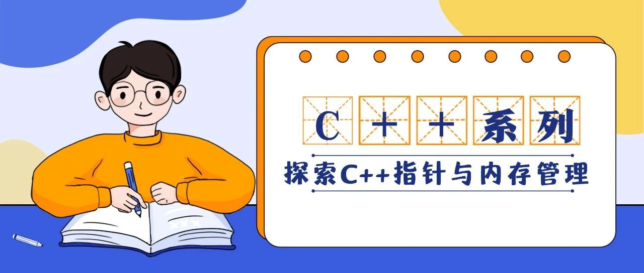 C++与Python：内存管理与指针的对比